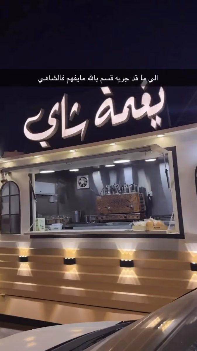 يغمة شاي