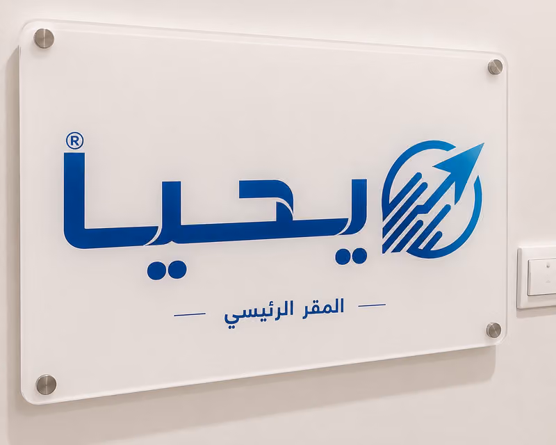 يحيا