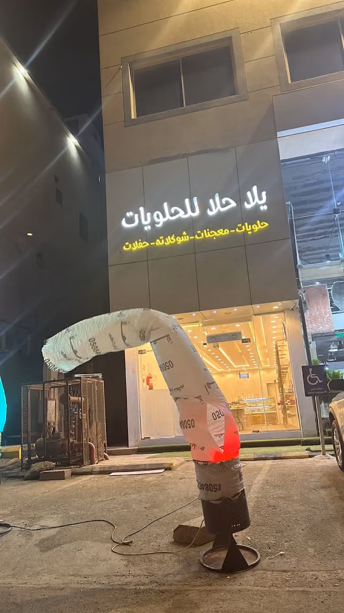 يلا حلا للحلويات