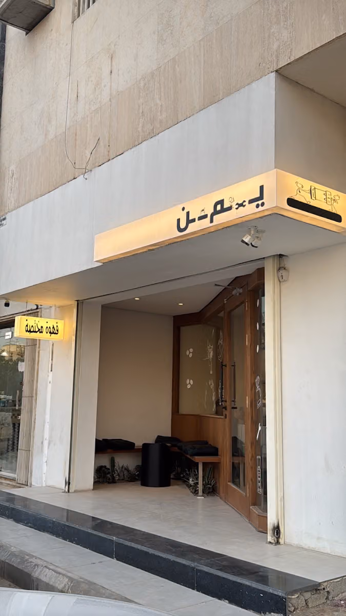 يمن قهوة مختصة