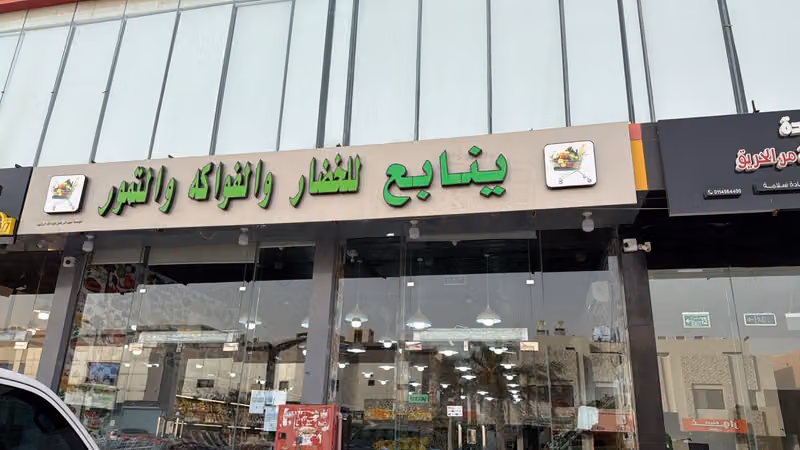 ينابع للخضار والفواكة والتمور