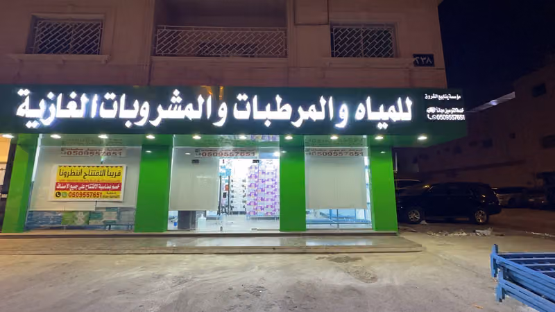 ينابيع الشروق مرطبات للمياه الصحيه والمشروبات الغازيه