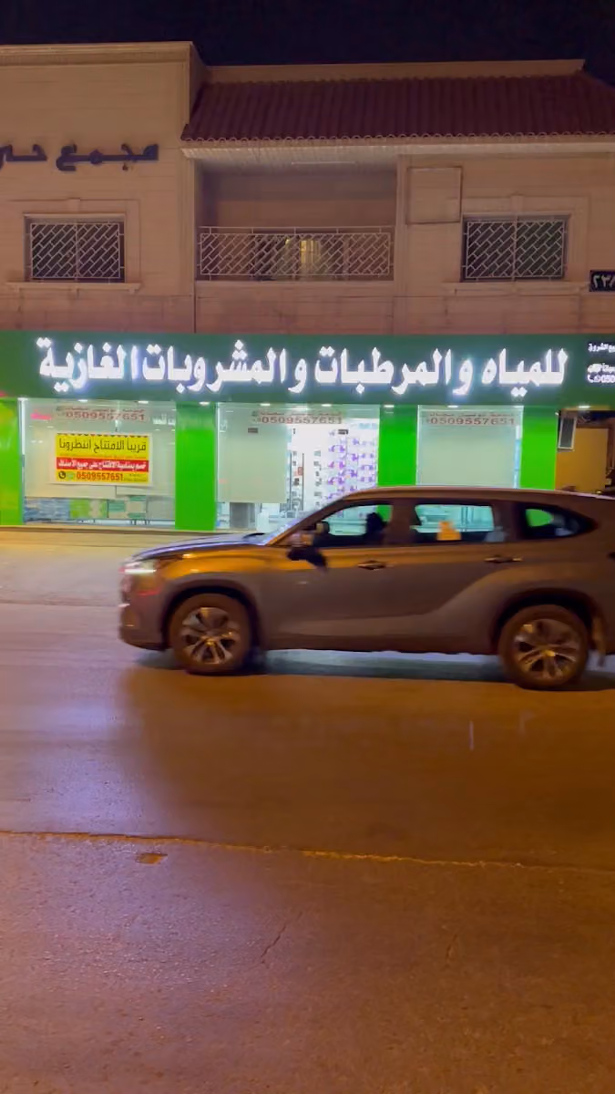 ينابيع الشروق مرطبات للمياه الصحيه والمشروبات الغازيه