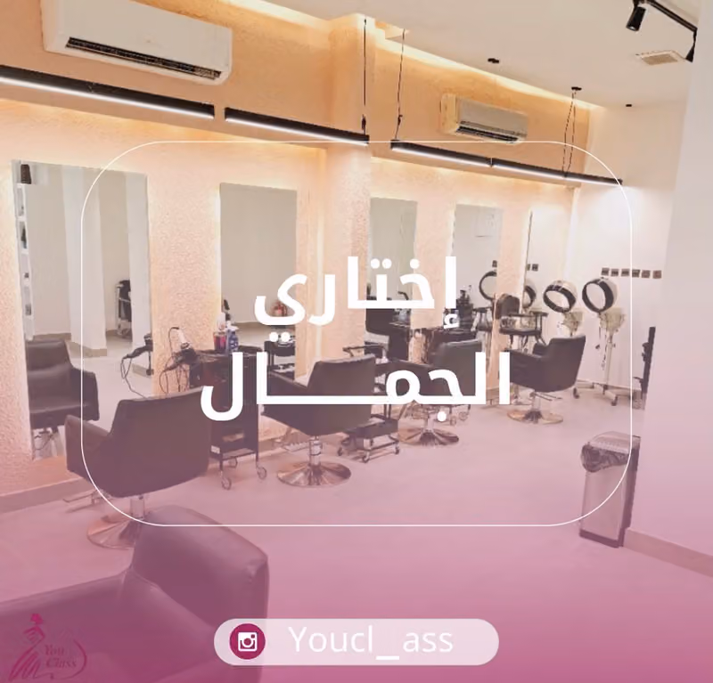 يو كلاس للتزيين النسائي