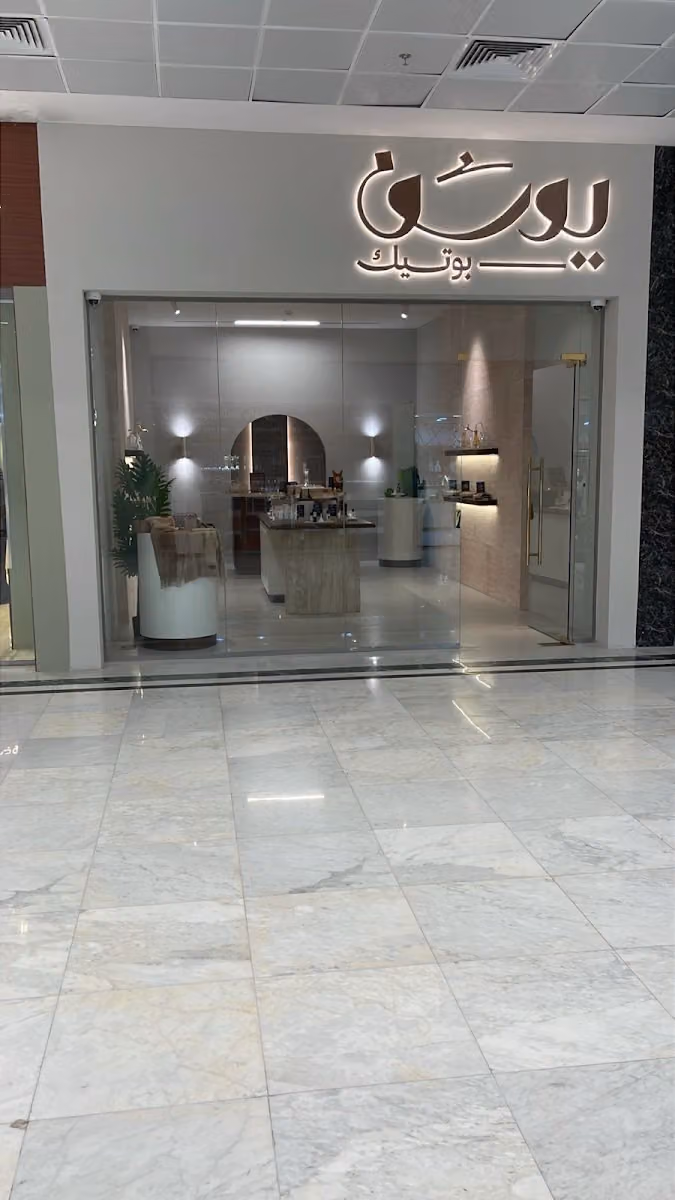 Yousef Boutique يوسف بوتيك