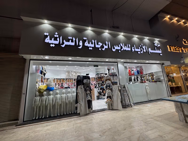 يسلم الازياء