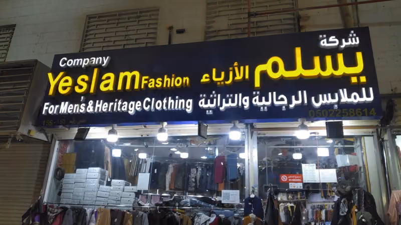 يسلم الازياء