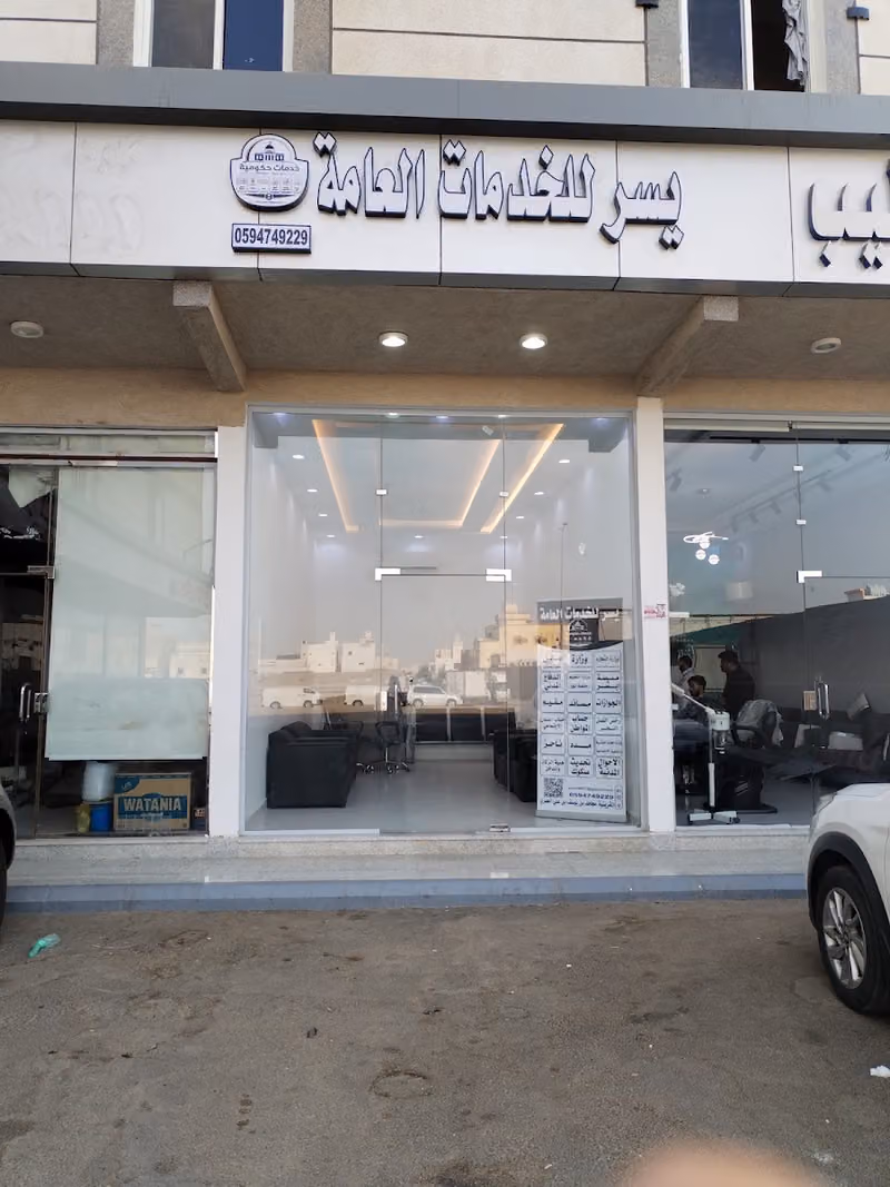 يسر للخدمات العامة
