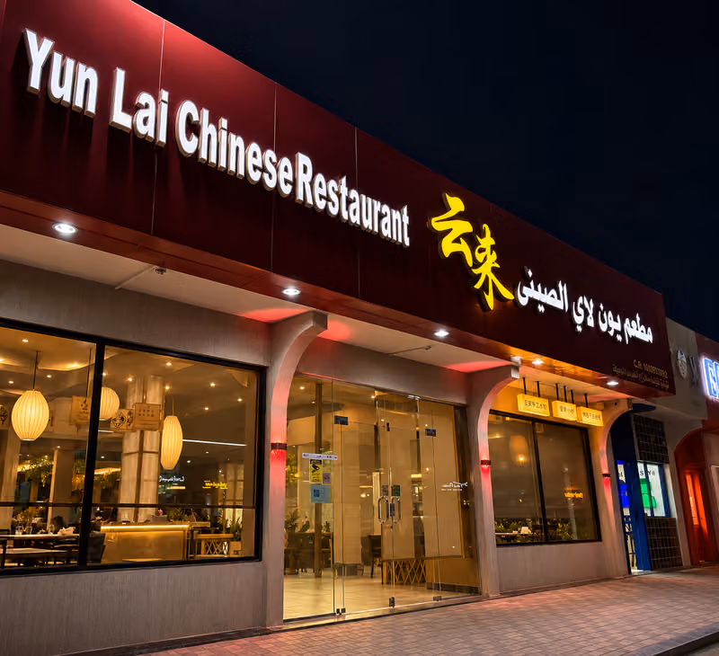 YUNLAI CHINESE RESTAURANT (云来)