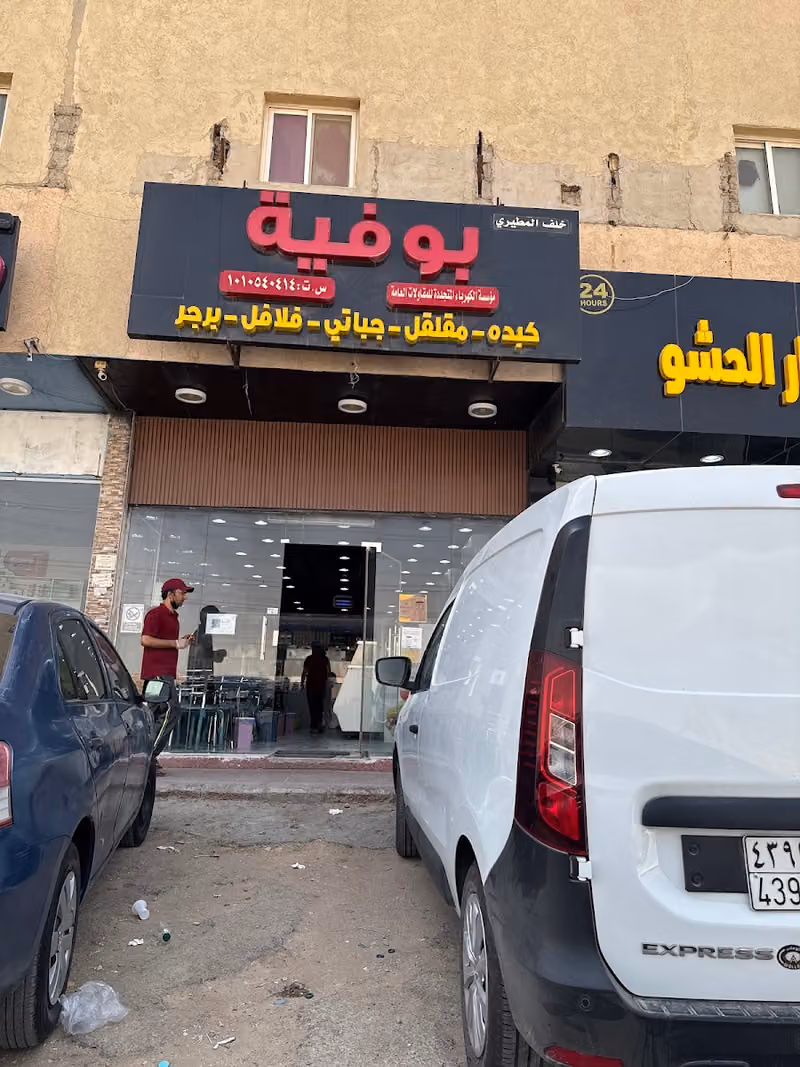 يوفية خلف المطيري
