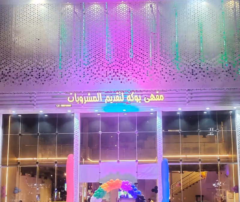 يوكه كافيه