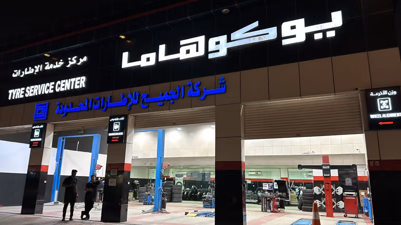 يوكوهاما مركز خدمة إطارات | بت لين الجميح للإطارات Yokohama | PIT LANE
