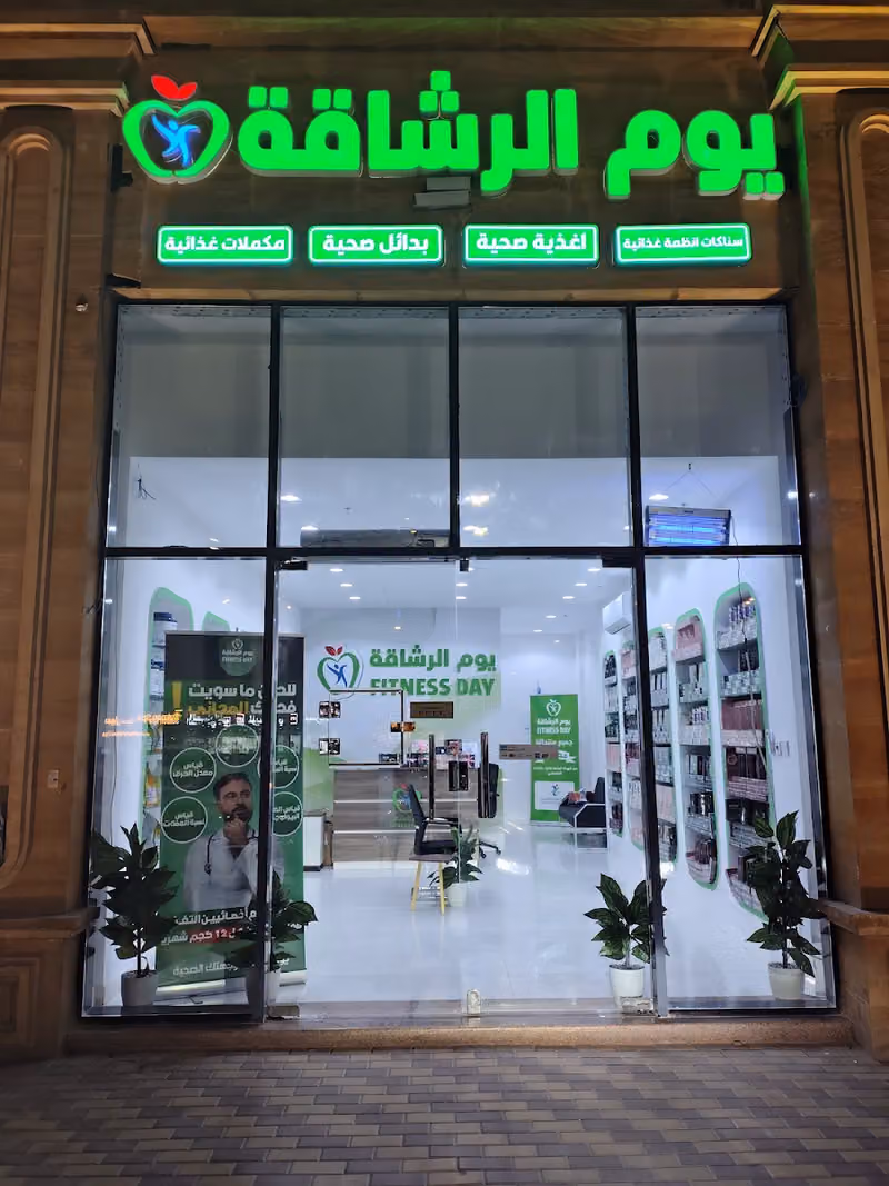 يوم الرشاقة الرياض
