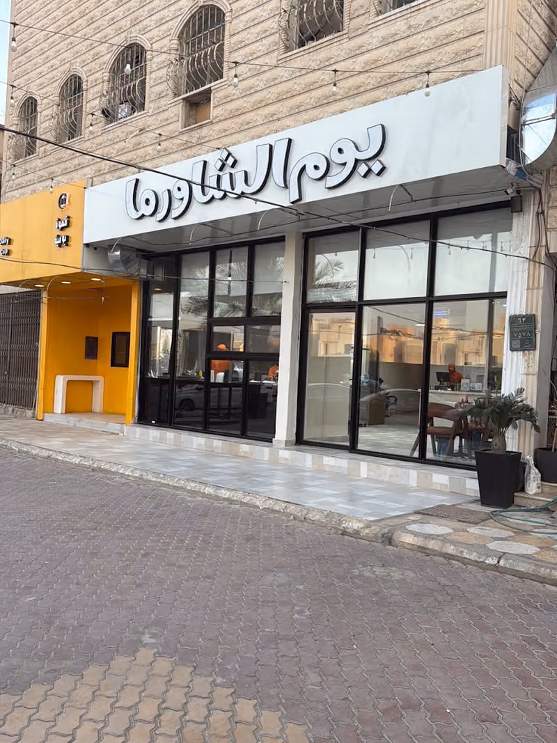 يوم الشاورما