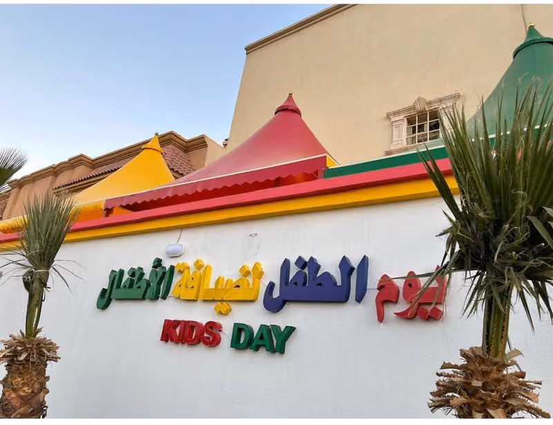 يوم الطفل لضيافة الأطفال