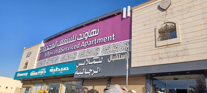 يوم وليلة للأجنحة السكنية المفروشة