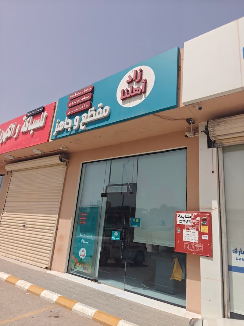 زاد أهلنا | مقطع وجاهز خضار ودواجن