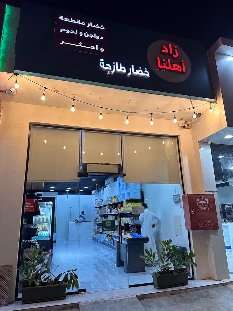 زاد أهلنا | مقطع وجاهز خضار ودواجن