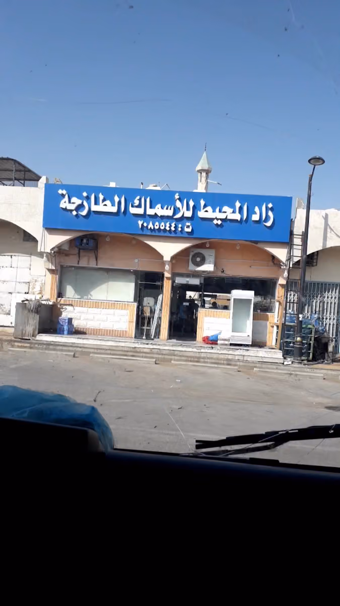 زاد المحيط للأسماك