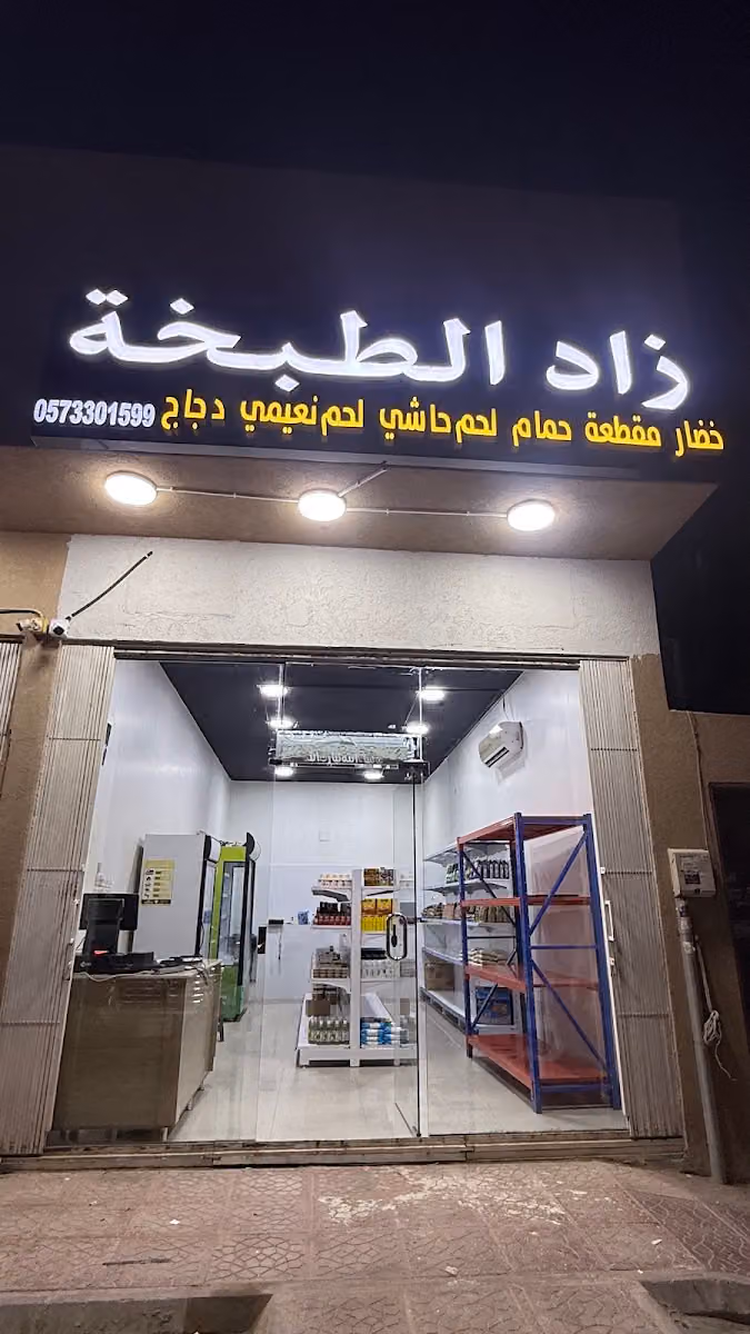 زاد الطبخة