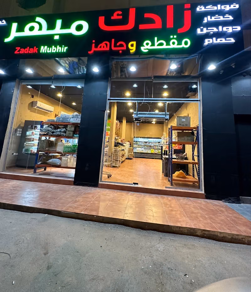 زادك مبهر ( مقطع وجاهز خضار مقطعة،اغذية رحلات)