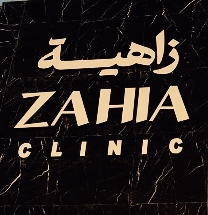 Zahia Cosmetic Clinicعيادات زاهية الجمال