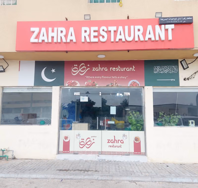 Zahra Resturant / مطعم زهرة