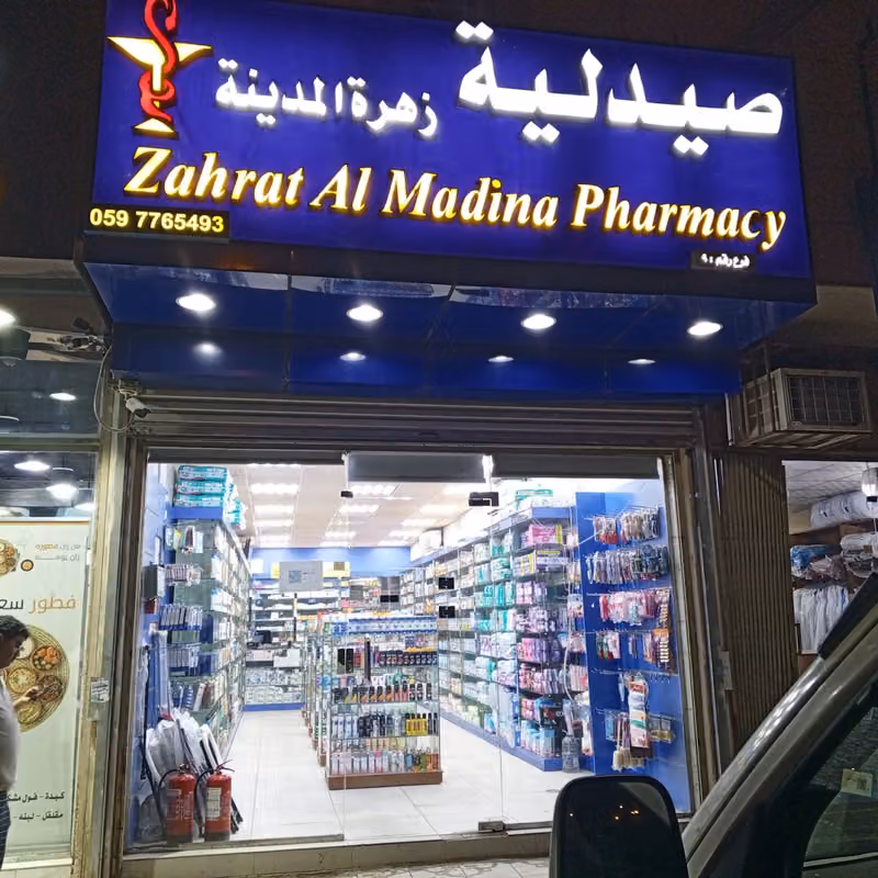 Zahrat al madina pharmacy no 9 صدليه زهرة المدينه رقم ٩