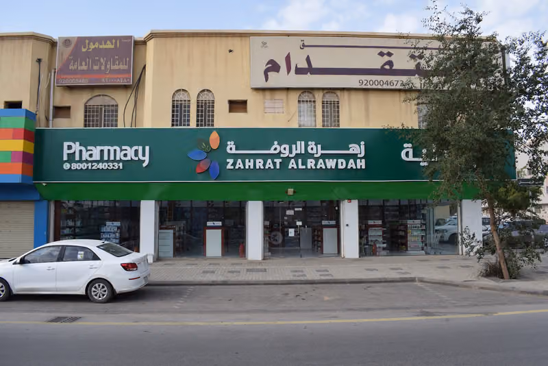 صيدلية زهرة الروضة 10