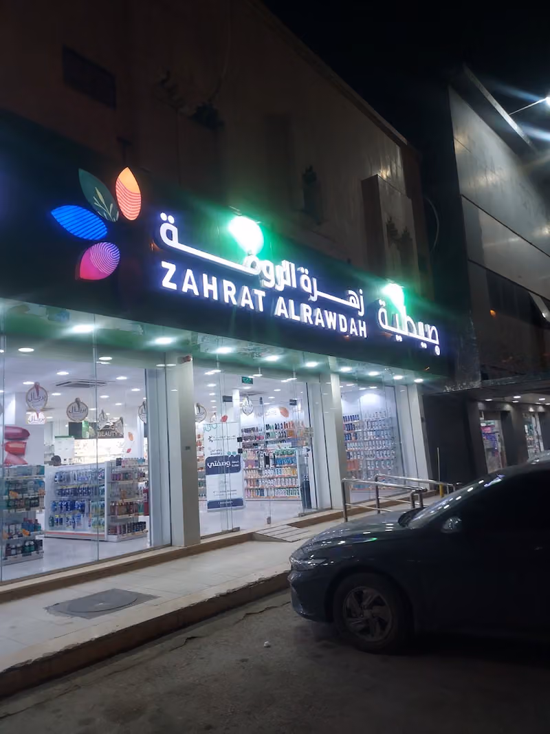 Zahrat Al Rawdah Pharmacy 25 صيدلية زهرة الروضة
