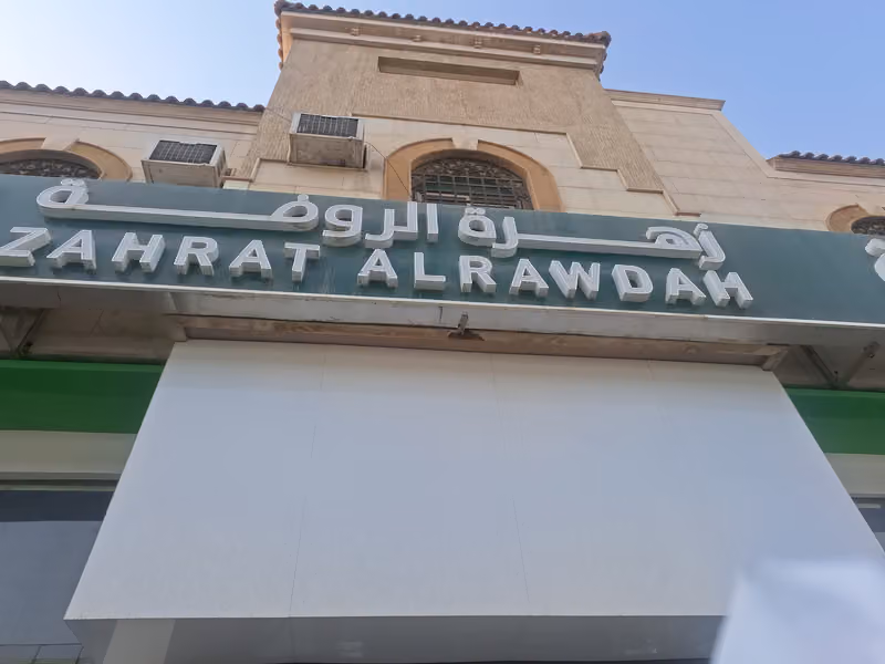 Zahrat Al Rawdah Pharmacy 301 صيدلية زهرة الروضة