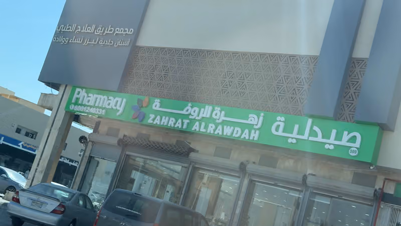 Zahrat Al Rawdah Pharmacy 309 صيدلية زهرة الروضة