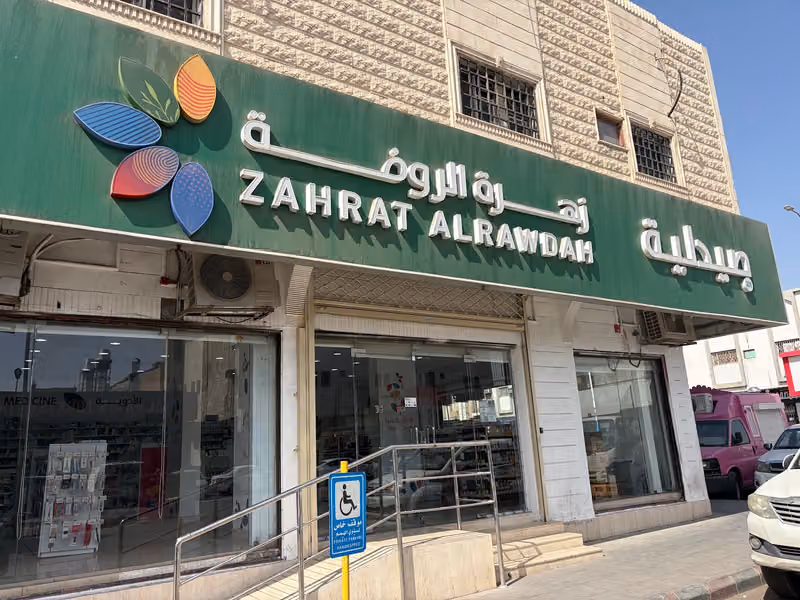 Zahrat Al Rawdah Pharmacy 311 صيدلية زهرة الروضة