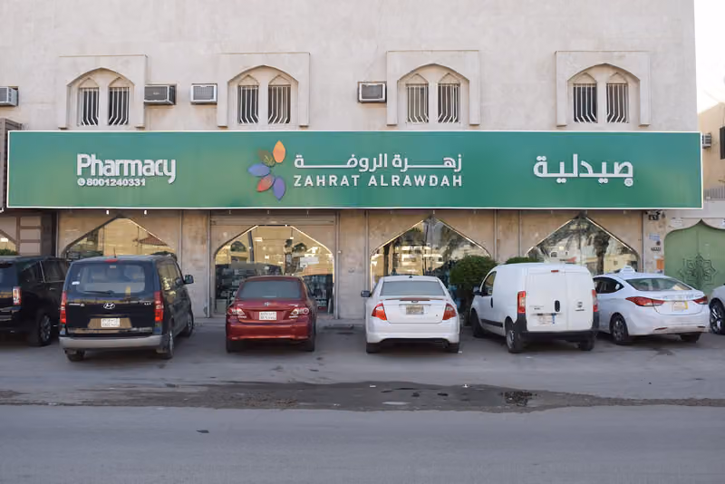 Zahrat Al Rawdah Pharmacy 32 صيدلية زهرة الروضة