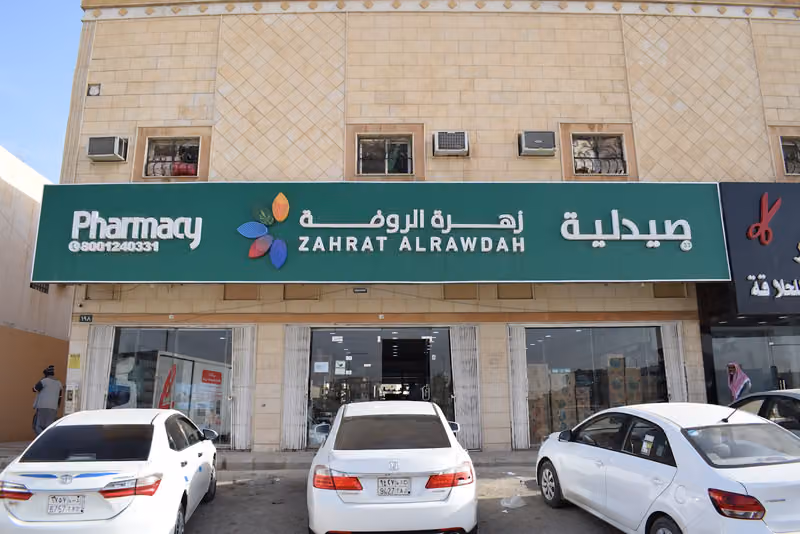 Zahrat Al Rawdah Pharmacy 33 صيدلية زهرة الروضة