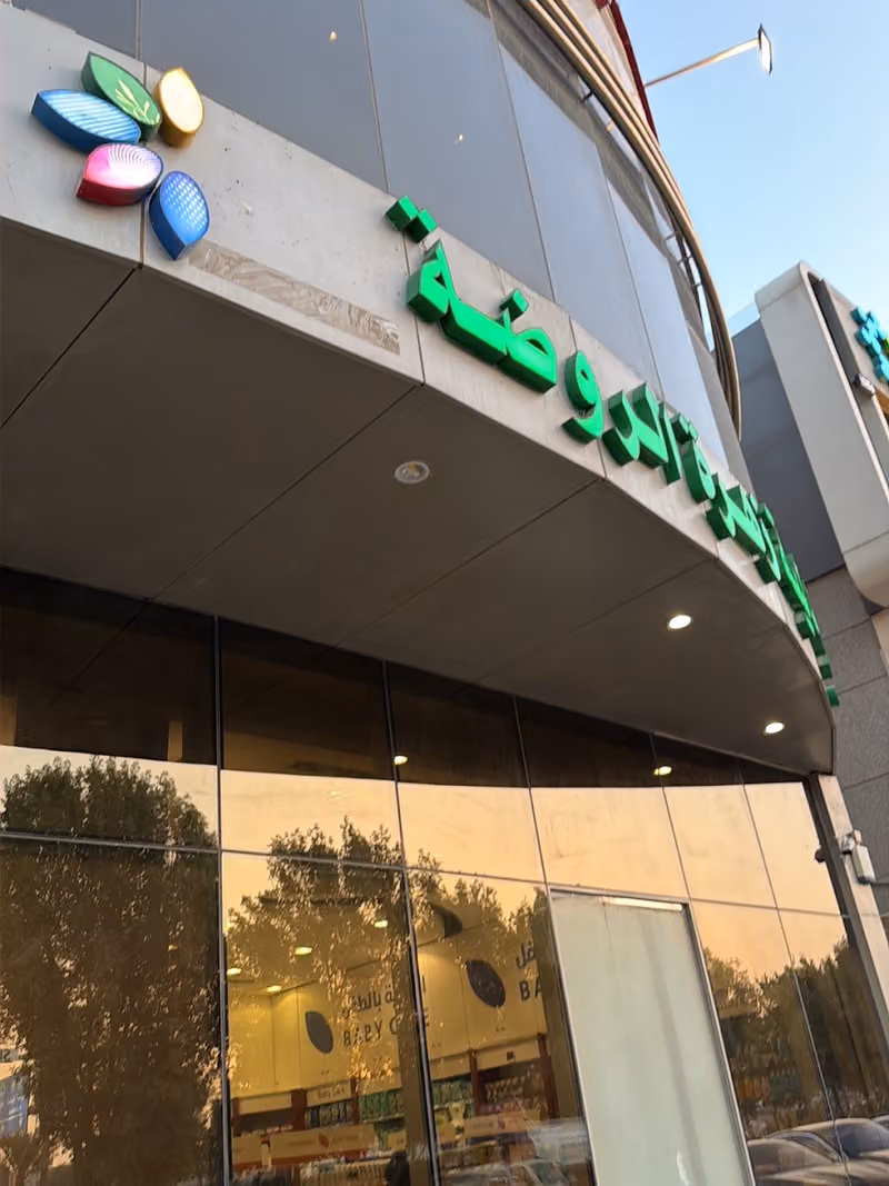 Zahrat Al Rawdah Pharmacy 50 صيدلية زهرة الروضة