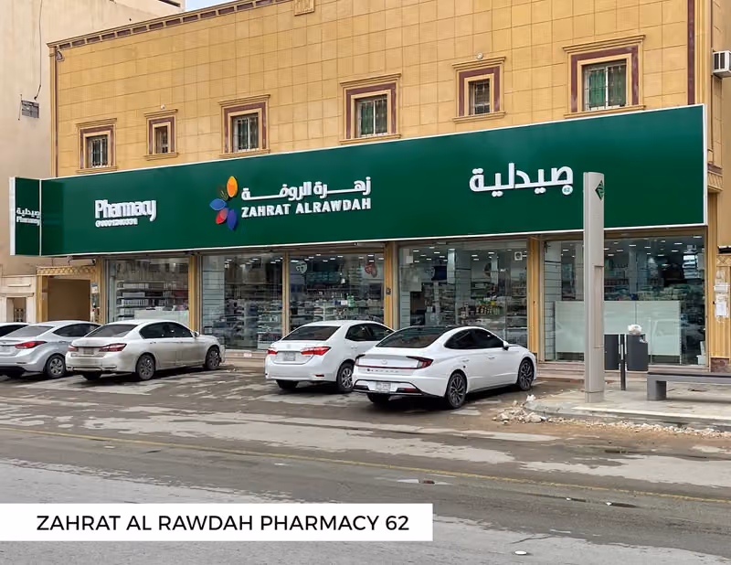 Zahrat Al Rawdah Pharmacy 62 صيدلية زهرة الروضة