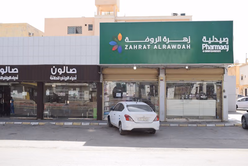 Zahrat Al Rawdah Pharmacy 64 صيدلية زهرة الروضة