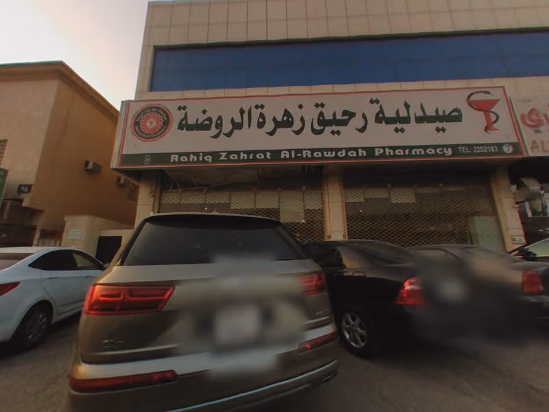 Zahrat Al Rawdah Pharmacy 67 صيدلية زهرة الروضة