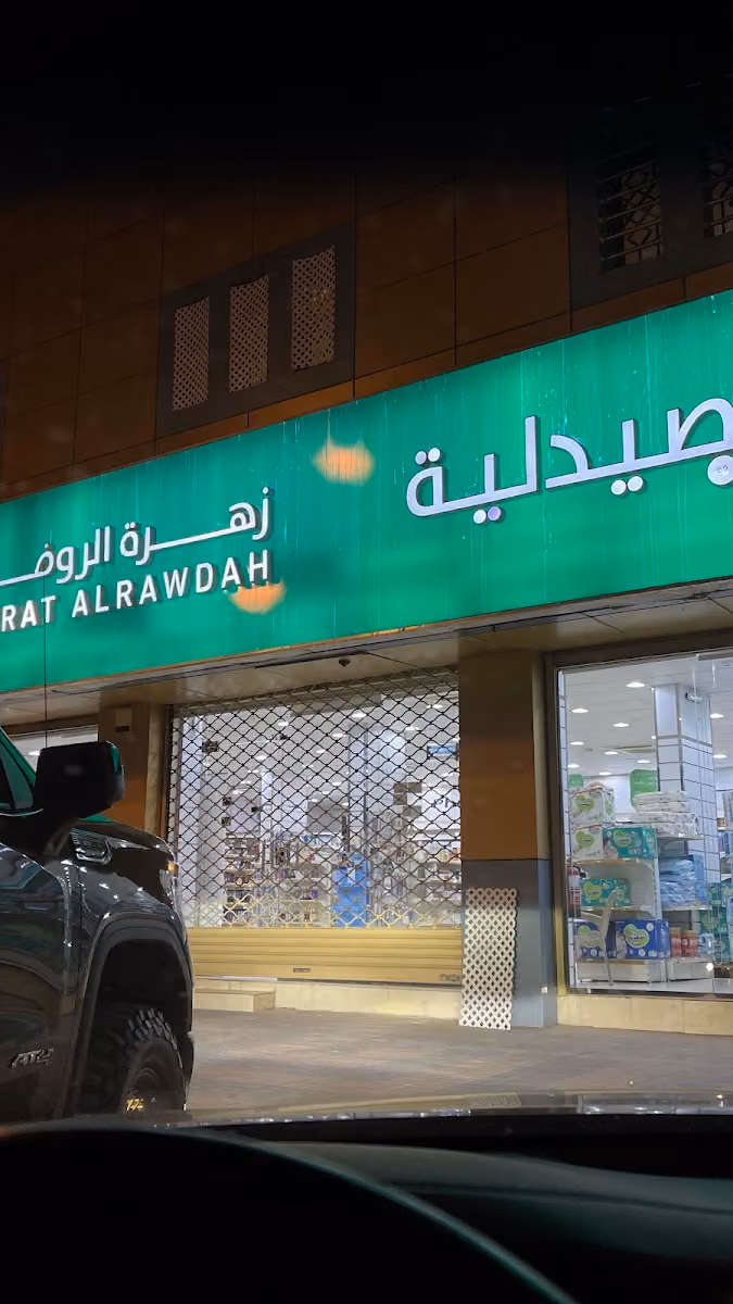 Zahrat Al Rawdah Pharmacy 69 صيدلية زهرة الروضة