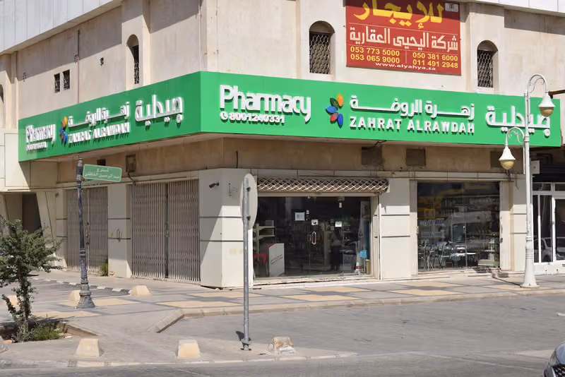 Zahrat Al Rawdah Pharmacy 70 صيدلية زهرة الروضة