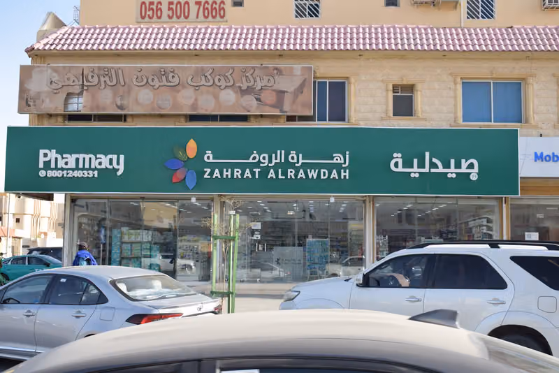 صيدلية زهرة الروضة 71