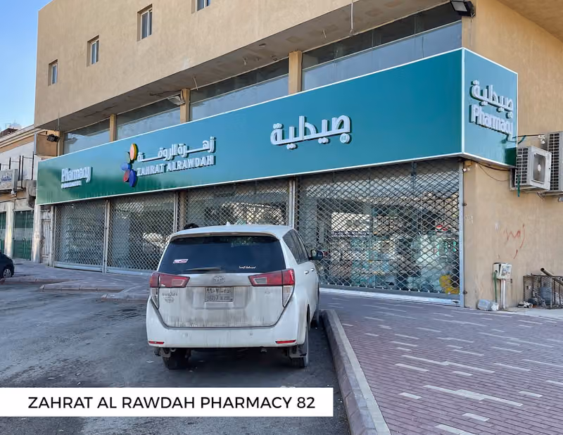 Zahrat Al Rawdah Pharmacy 82 صيدلية زهرة الروضة