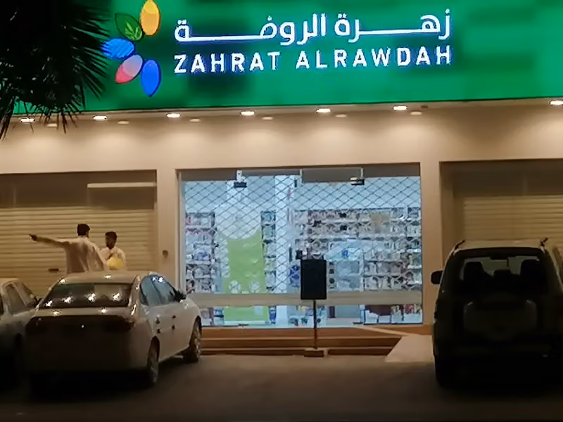 Zahrat Al Rawdah Pharmacy 84 صيدلية زهرة الروضة