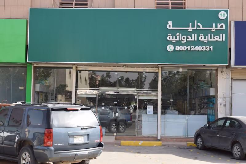 Zahrat Al Rawdah Pharmacy AL ANAYA 18 صيدلية زهرة الروضة العناية الدوائية