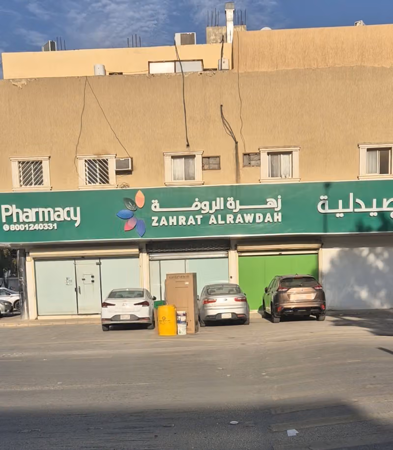 صيدلية زهرة الروضة