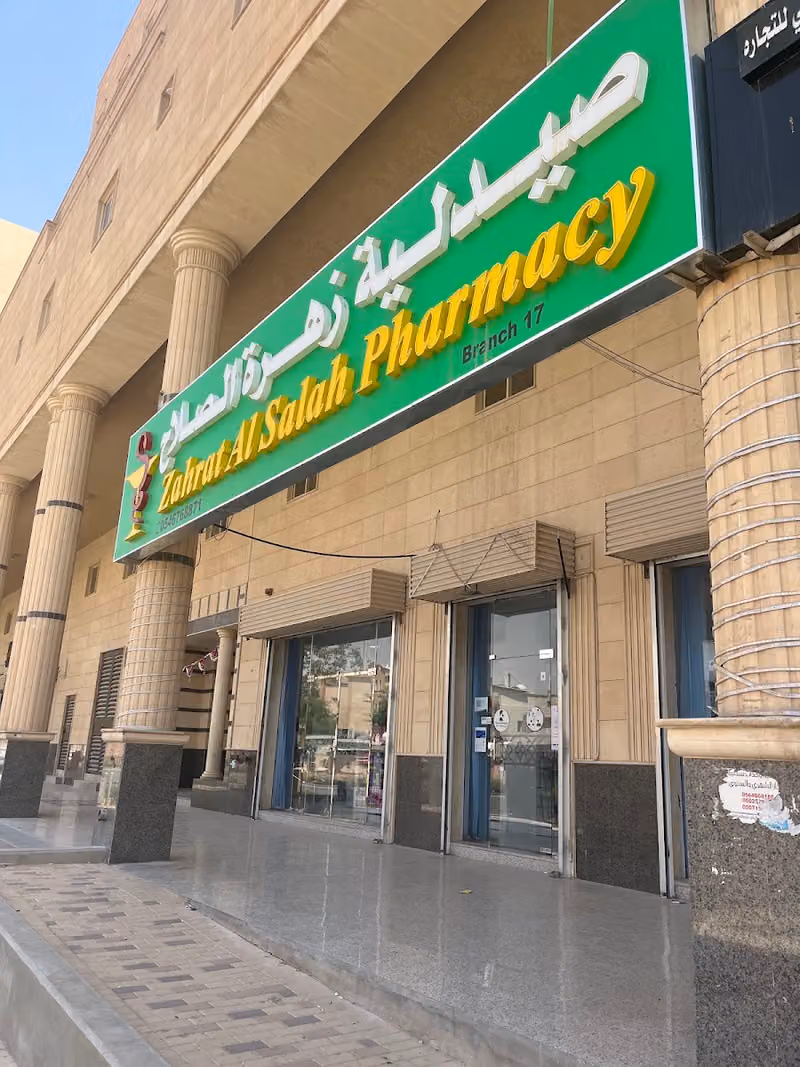 ZAHRAT AL SALAH PHARMACY 17