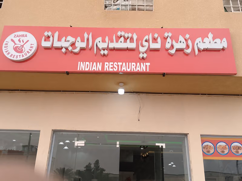 Zahrat Indian restaurant