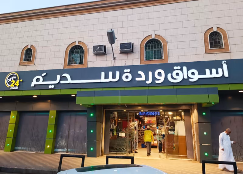Zahrath Sadeem Supermarket