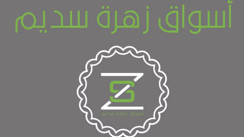 أسواق وردة سديم
